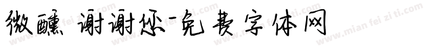 微醺 谢谢您字体转换